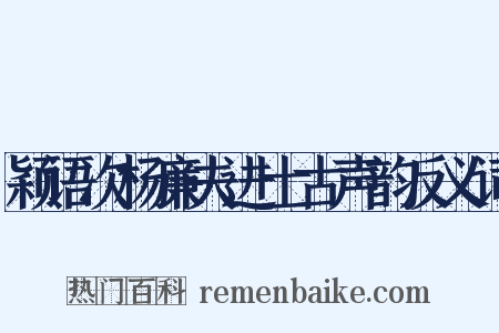 颖语次杨廉夫进士古声韵反义词是什么意思的图片
